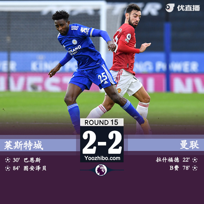 莱斯特城2-2<a href=/zuqiu_jingcai/manlian/ target=_blank class=infotextkey>曼联</a>